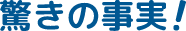 驚きの事実